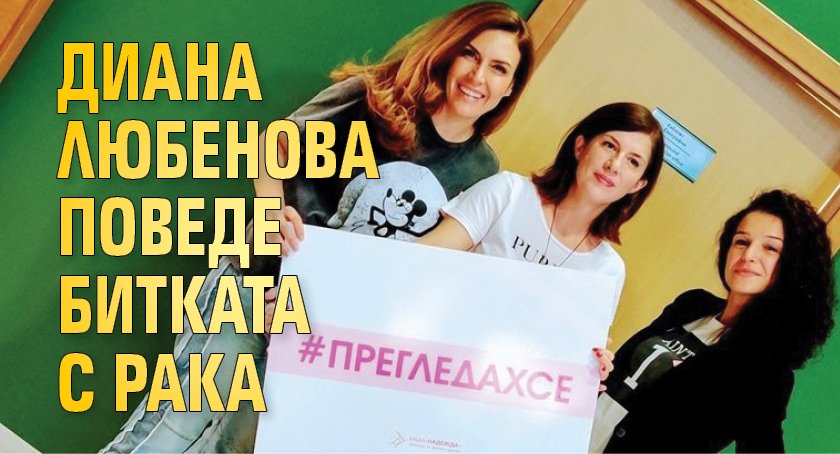 Диана Любенова поведе битката с рака
