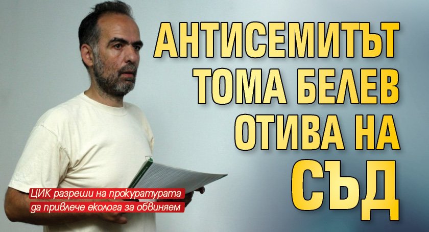 Антисемитът Тома Белев отива на съд