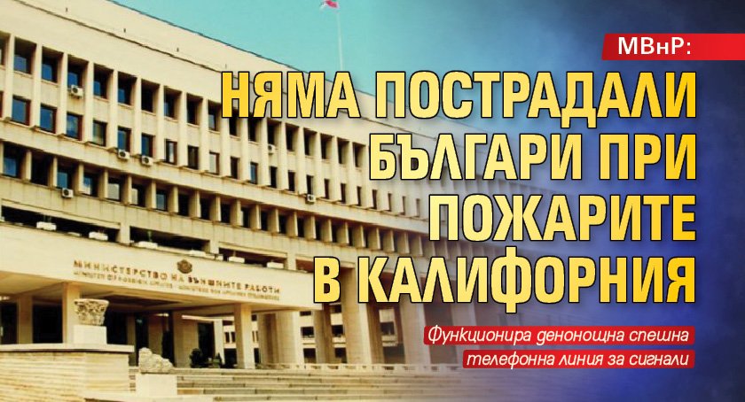 МВнР: Няма пострадали българи при пожарите в Калифорния