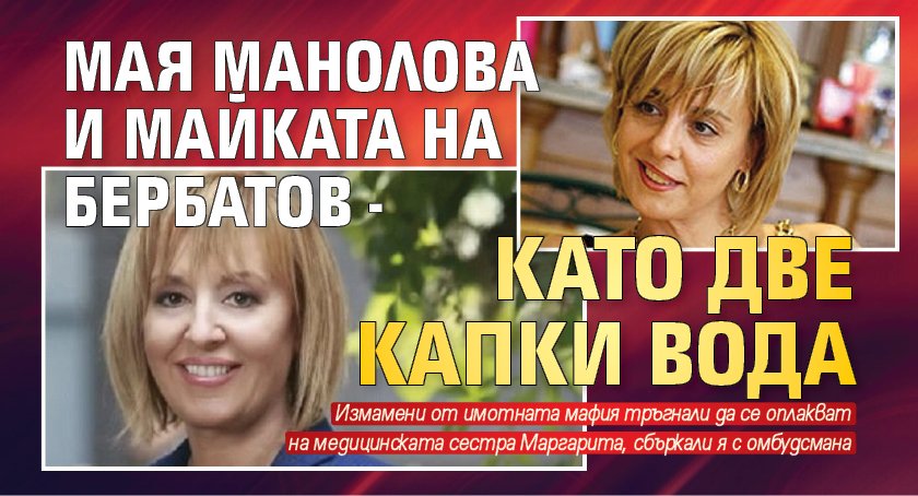 Мая Манолова и майката на Бербатов - като две капки вода