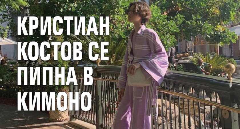 Кристиан Костов се пипна в кимоно