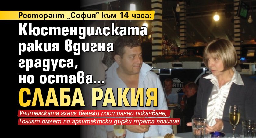 Ресторант "София" към 14 часа: Кюстендилската ракия вдигна градуса, но остава... слаба ракия