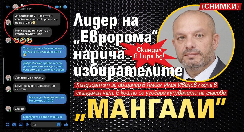 Скандал в Lupa.bg! Лидер на „Евророма” нарича избирателите „мангали” (СНИМКИ)