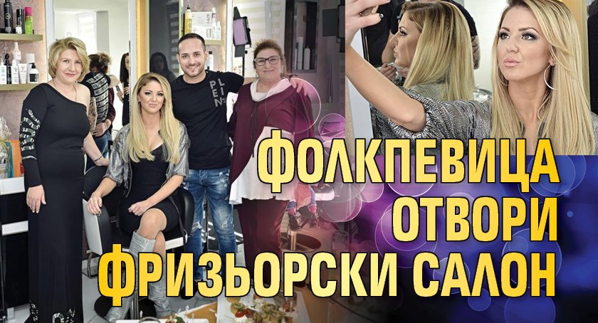 Фолкпевица отвори фризьорски салон