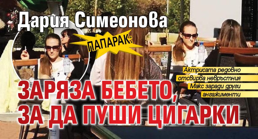ПАПАРАК: Дария Симеонова заряза бебето, за да пуши цигарки