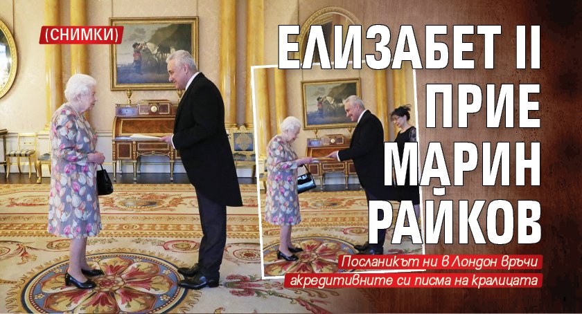 Елизабет II прие Марин Райков (снимки)