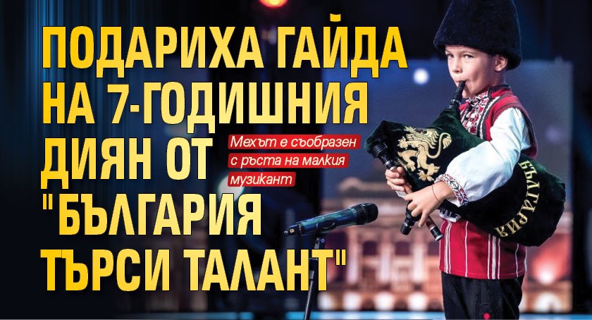 Подариха гайда на 7-годишния Диян от "България търси талант"