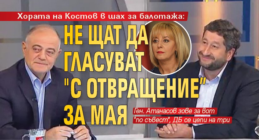 Хората на Костов в шах за балотажа: Не щат да гласуват "с отвращение” за Мая 