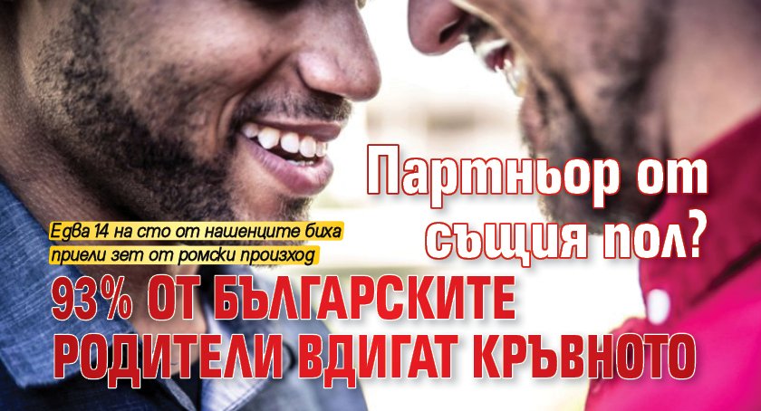 Партньор от същия пол? 93% от българските родители вдигат кръвното