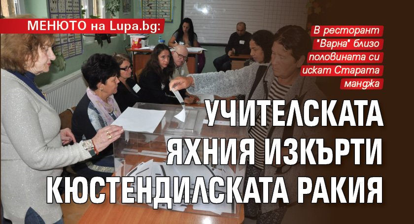 МЕНЮТО на Lupa.bg: Учителската яхния изкърти Кюстендилската ракия