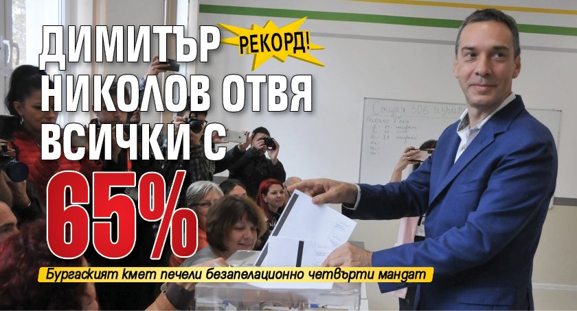 РЕКОРД! Димитър Николов отвя всички с 65%