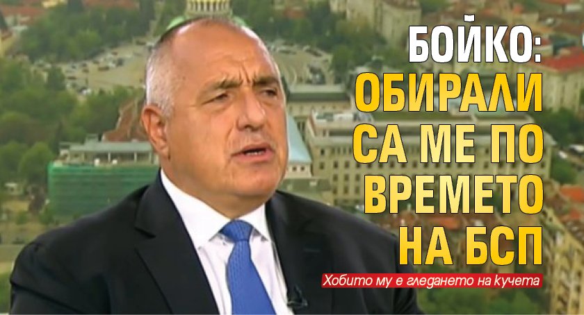 Бойко: Обирали са ме по времето на БСП