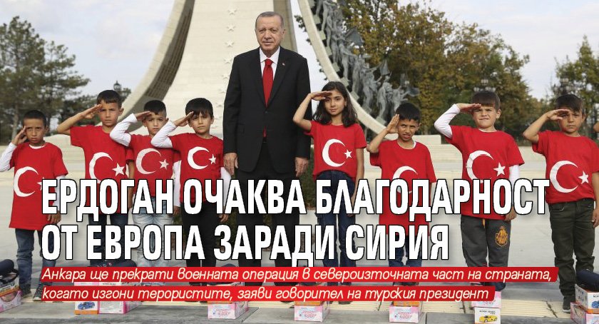 Ердоган очаква благодарност от Европа заради Сирия