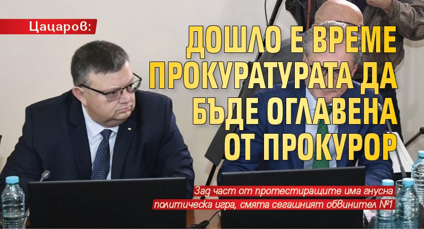 Цацаров: Дошло е време прокуратурата да бъде оглавена от прокурор