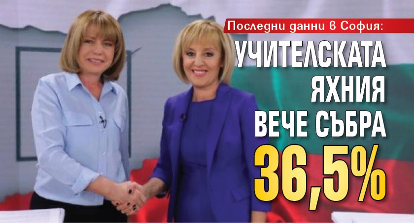 Последни данни в София: Учителската яхния вече събра 36,5%