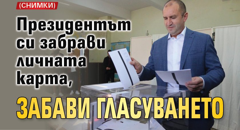 Президентът си забрави личната карта, забави гласуването (СНИМКИ)