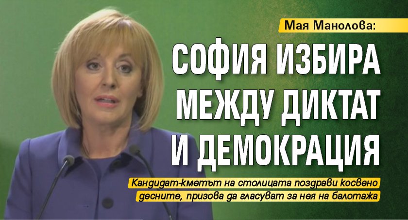 Мая Манолова: София избира между диктат и демокрация 