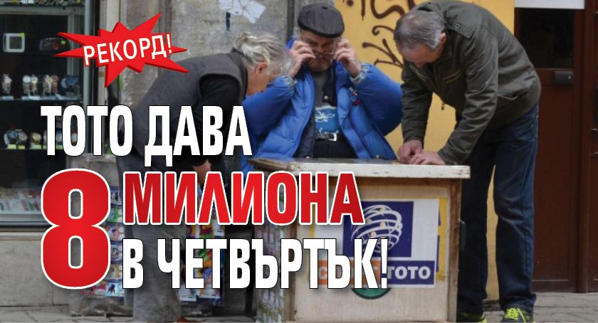 РЕКОРД! Тото дава 8 милиона в четвъртък!