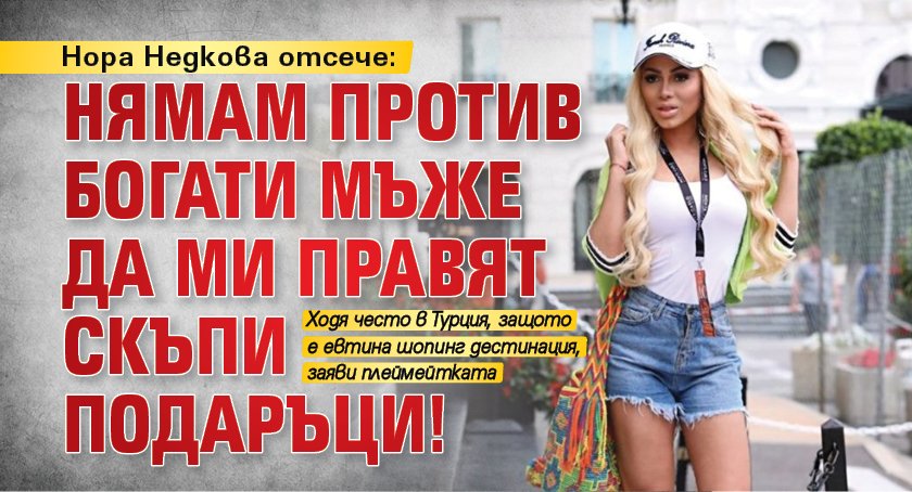 Нора Недкова отсече: Нямам против богати мъже да ми правят скъпи подаръци!
