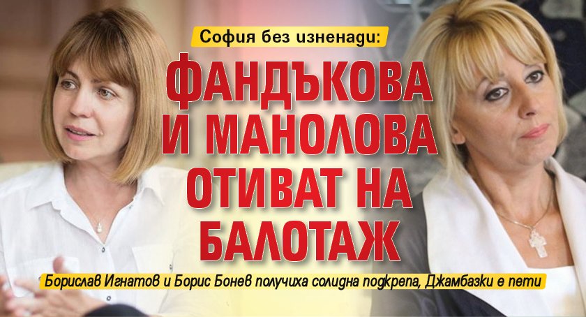 София без изненади: Фандъкова и Манолова отиват на балотаж 