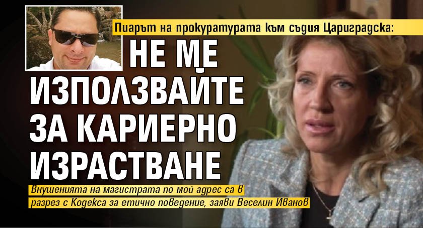 Пиарът на прокуратурата към съдия Цариградска: Не ме използвайте за кариерно израстване 