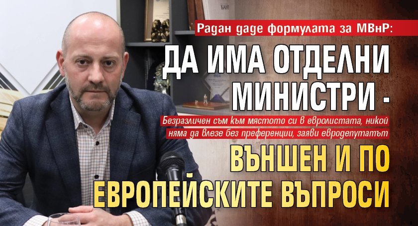 Радан даде формулата за МВнР: Да има отделни министри - външен и по европейските въпроси 