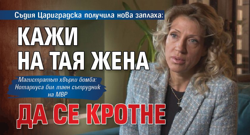 Съдия Цариградска получила нова заплаха: Кажи на тая жена да се кротне