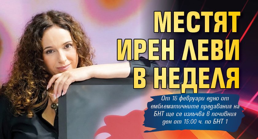 Местят Ирен Леви в неделя