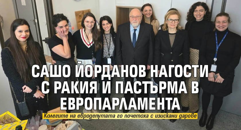 За 72 лета: Сашо Йорданов нагости с ракия и пастърма в Европарламента