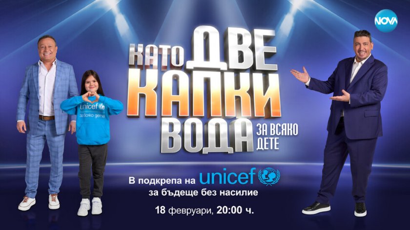 Специалното издание на предаването се реализира съвместно с УНИЦЕФ и