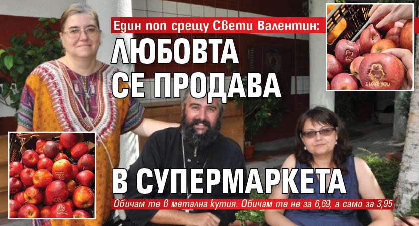 Един поп срещу Свети Валентин: Любовта се продава в супермаркета