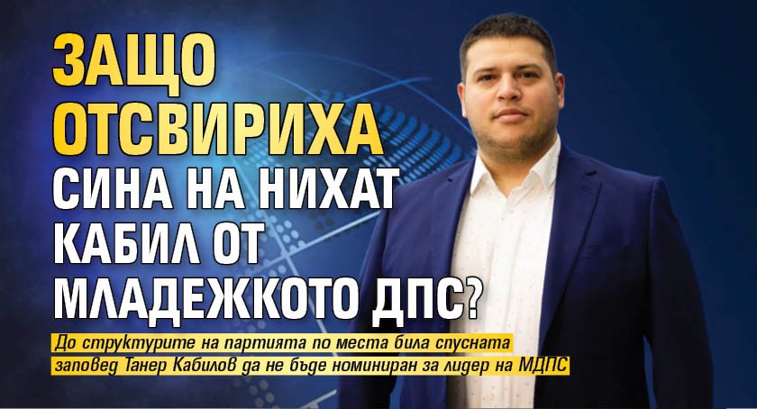 Защо отсвириха сина на Нихат Кабил от младежкото ДПС?