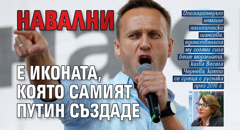Навални е иконата, която самият Путин създаде
