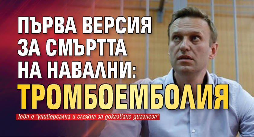 Първа версия за смъртта на Навални: Тромбоемболия