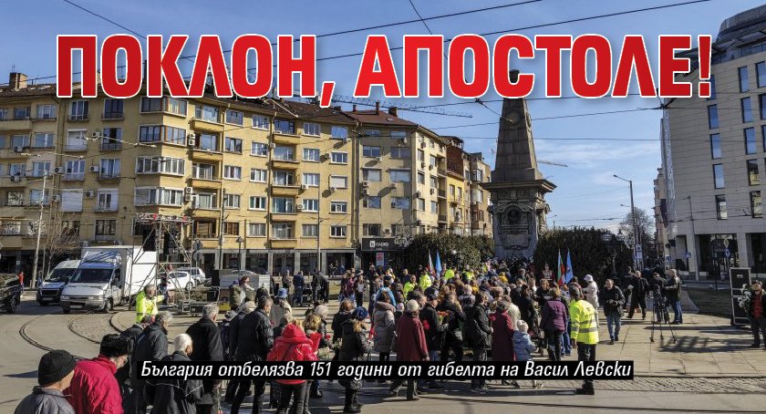 Поклон, Апостоле!