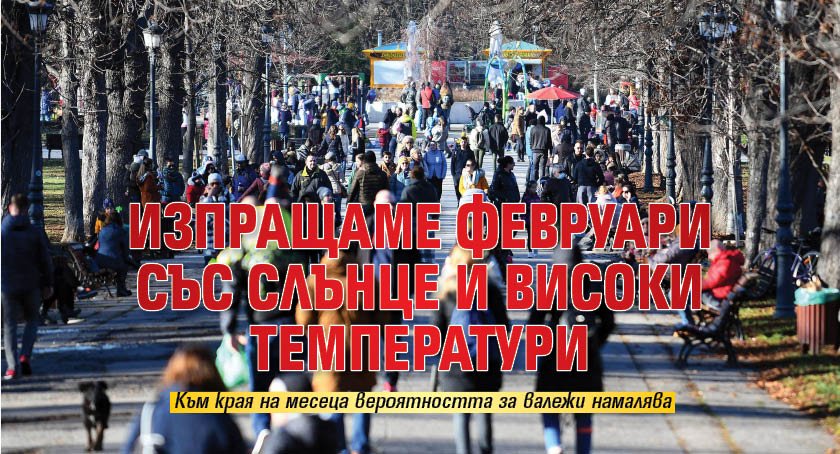 Изпращаме февруари със слънце и високи температури 