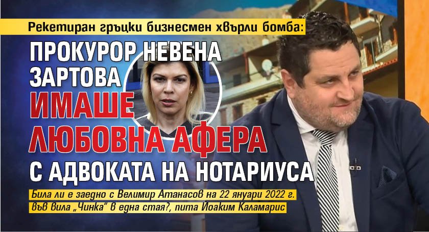 Рекетиран гръцки бизнесмен хвърли бомба: Прокурор Невена Зартова имаше любовна афера с адвоката на Нотариуса 
