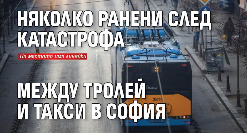 Няколко ранени след катастрофа между тролей и такси в София