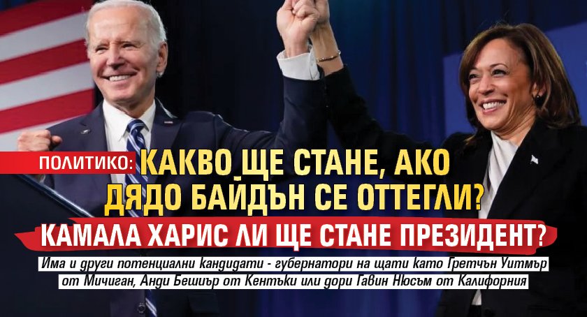 ПОЛИТИКО: Какво ще стане, ако дядо Байдън се оттегли? Камала Харис ли ще стане президент?