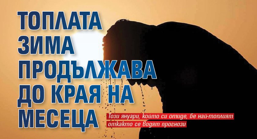 Топлата зима продължава до края на месеца