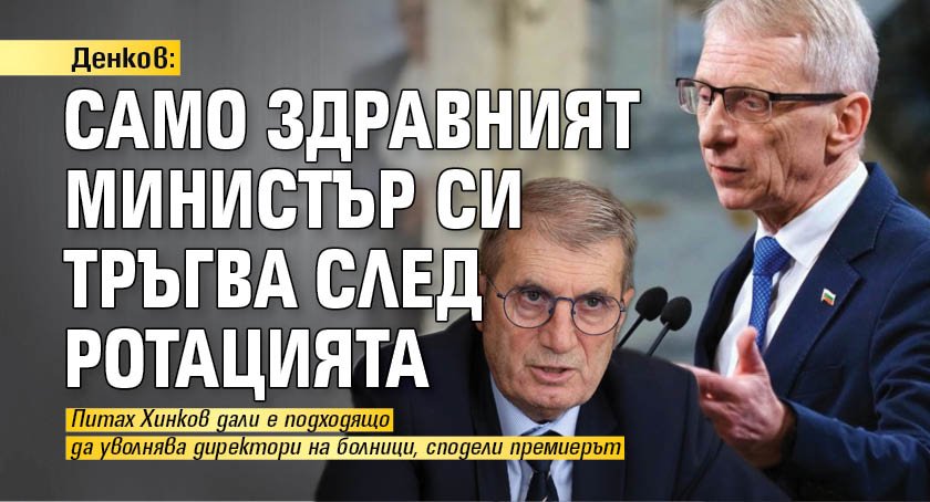 Денков: Само здравният министър си тръгва след ротацията 