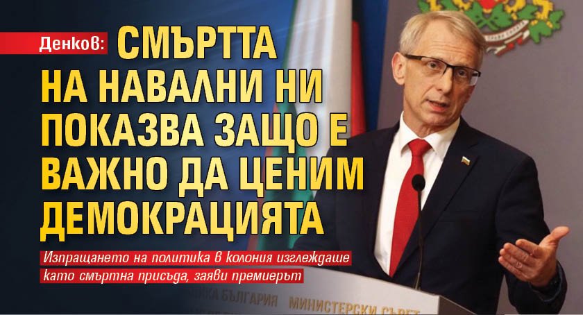 Денков: Смъртта на Навални ни показва защо е важно да ценим демокрацията