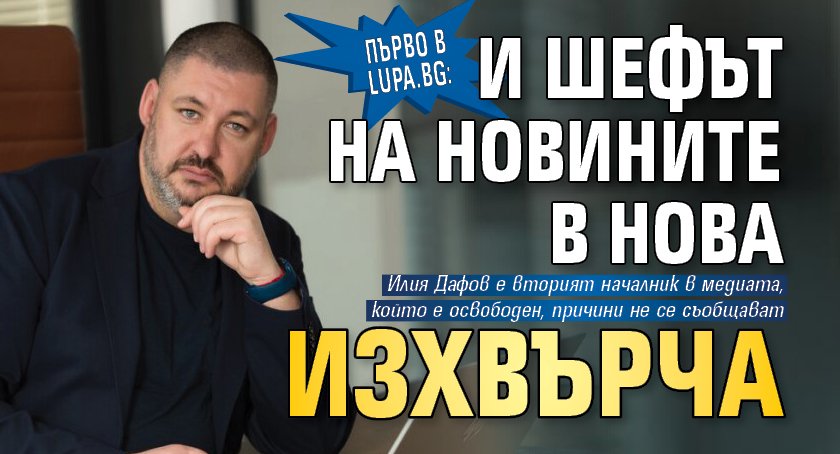 Първо в Lupa.bg: И шефът на новините в Нова изхвърча