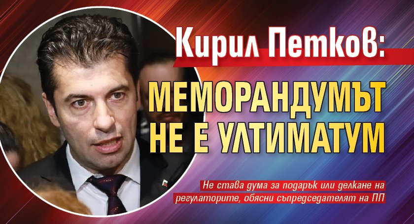 Кирил Петков:Меморандумът не е ултиматум