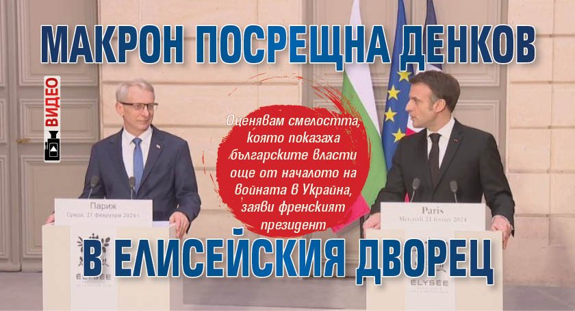 Макрон посрещна Денков в Елисейския дворец (ВИДЕО)