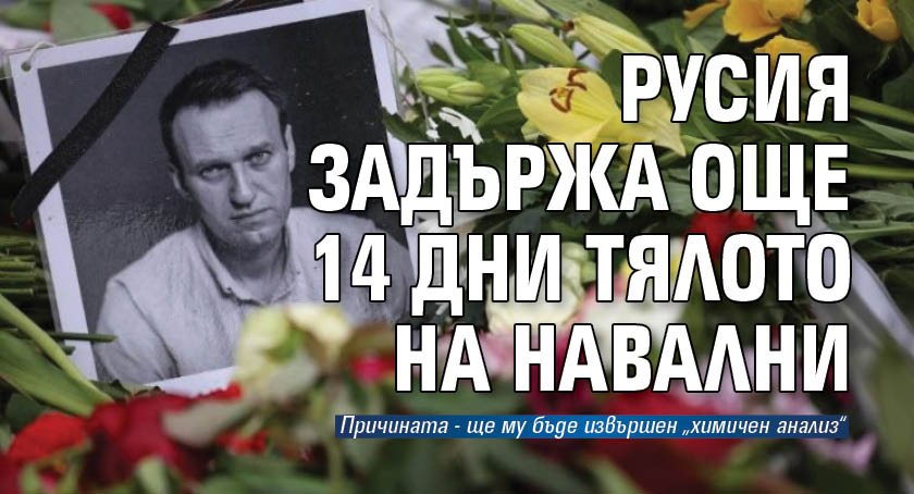 Русия задържа още 14 дни тялото на Навални