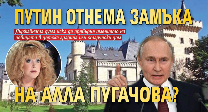 Путин отнема замъка на Алла Пугачова?