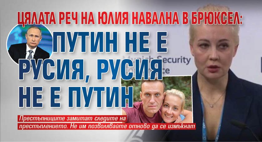 Цялата реч на Юлия Навална в Брюксел: Путин не е Русия, Русия не е Путин