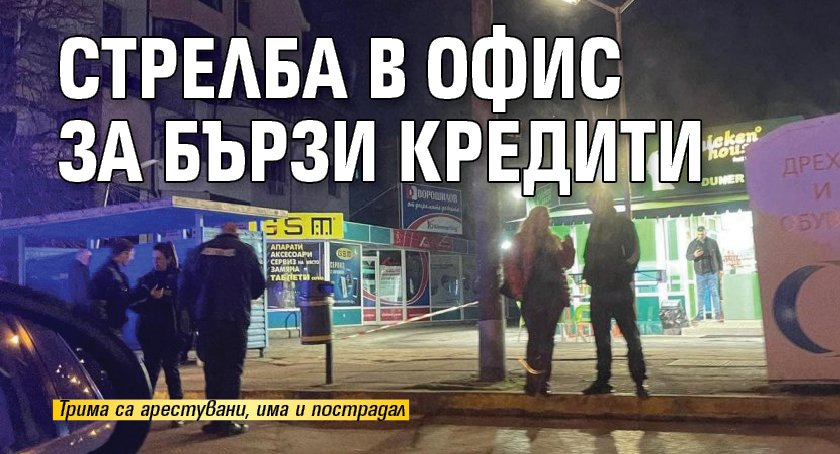 Стрелба в офис за бързи кредити