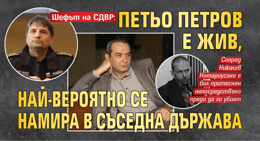 Шефът на СДВР: Петьо Петров е жив, най-вероятно се намира в съседна държава